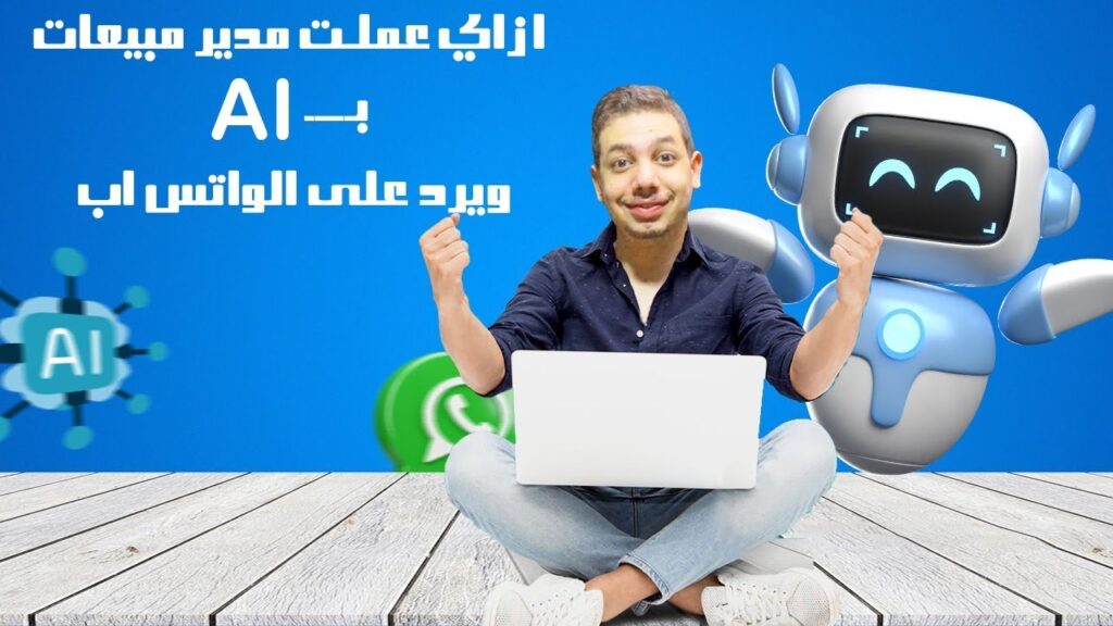 ازاي عملت مدير مبيعات يرد على رسائل الواتس اب بالذكاء الاصطناعي 😱😱