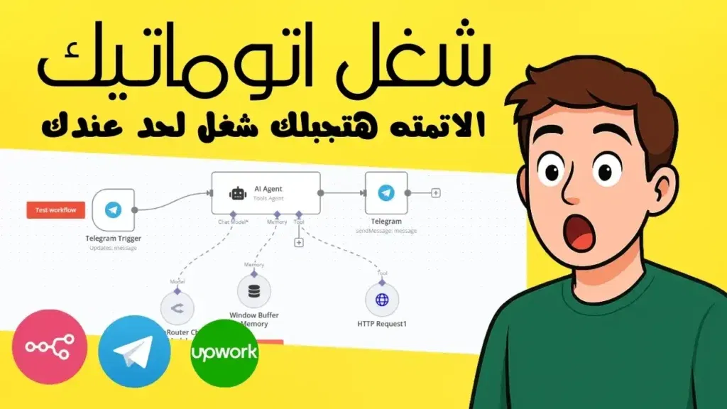 💼 ازاي تجيب شغل Freelance بالأتمتة من غير ما تدور؟ | n8n + Telegram + Upwork + RapidAPI