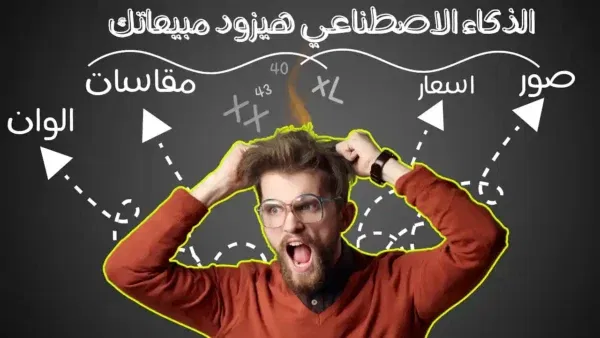 شات بوت بالذكاء الاصطناعي هينظملك منتجاتك ويرد على العملاء | هيرد بالصور والمقاسات والالوان والاسعار