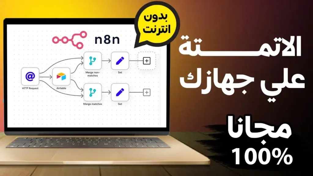 ماهو n8n: الدليل الشامل لتنزيل وتسطيب n8n على جهازك