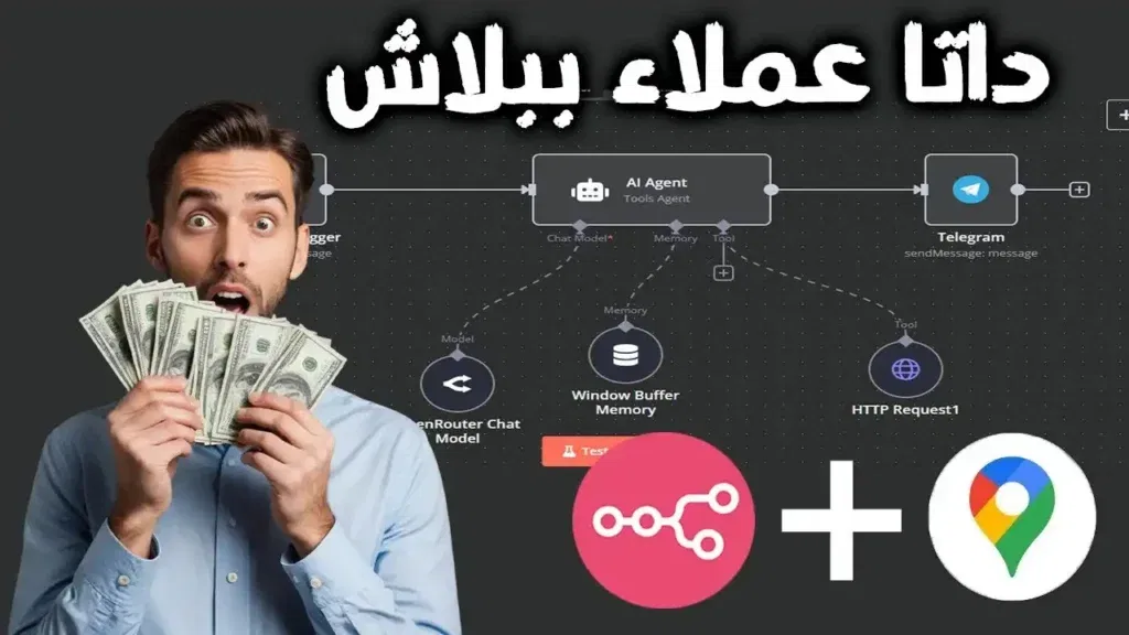 طريقة سهلة لاستخراج داتا عملاء Google Maps بـ n8n